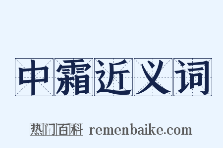 中霜近义词是什么意思的图片